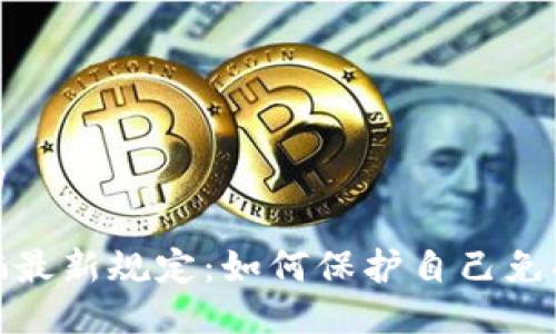 思考一个的

区块链诈骗最新规定：如何保护自己免受欺诈风险