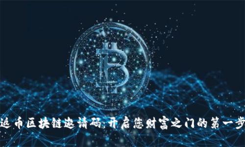 返币区块链邀请码：开启您财富之门的第一步