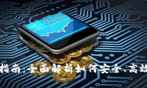 外汇加密货币钱包使用指南：全面解析如何安全、高效地存储与交易数字资产