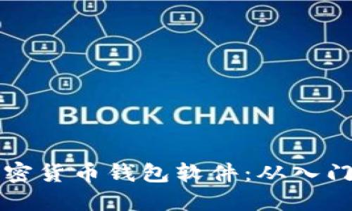 如何搭建加密货币钱包软件：从入门到实战指南