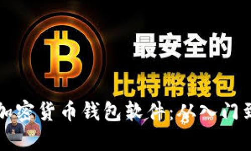如何搭建加密货币钱包软件：从入门到实战指南