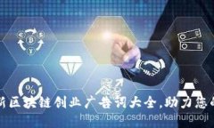 2023年最新区块链创业广告