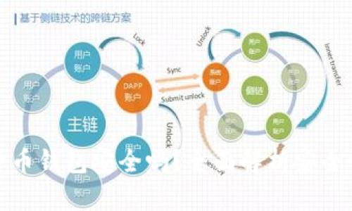 比特币加密货币钱包安全吗？全面解析安全性与保护措施