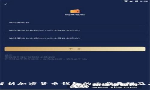 深入解析加密货币钱包的工作原理及其应用