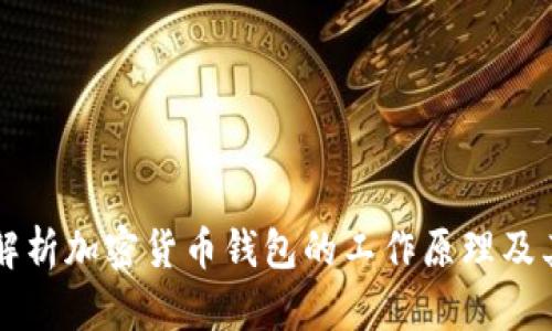 深入解析加密货币钱包的工作原理及其应用