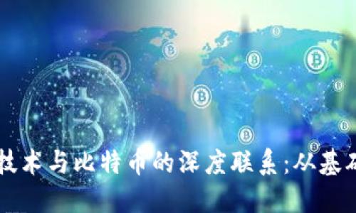 区块链技术与比特币的深度联系：从基础到应用