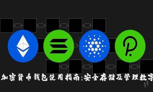 手机加密货币钱包使用指南：安全存储及管理数字资产