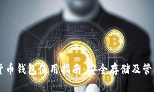 手机加密货币钱包使用指南：安全存储及管理数字资产