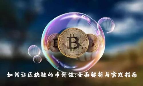 如何让区块链的币升值：全面解析与实践指南
