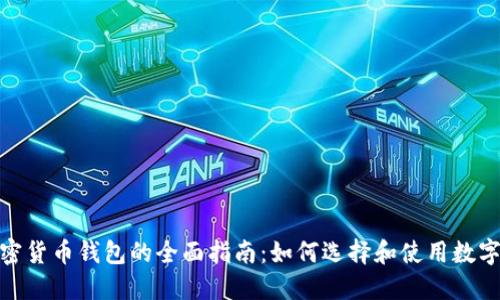 : 加密货币钱包的全面指南：如何选择和使用数字钱包