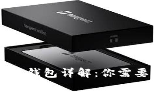 白币加密货币钱包详解：你需要知道的一切