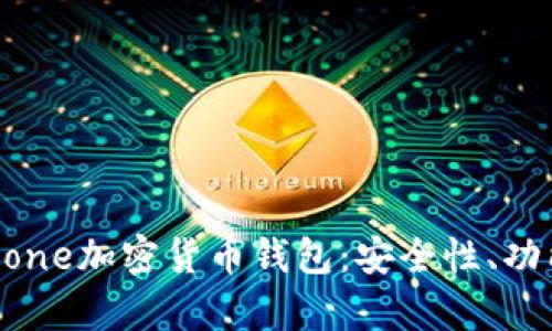 全方位解析Xone加密货币钱包：安全性、功能与使用指南