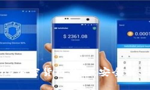 全方位解析Xone加密货币钱包：安全性、功能与使用指南