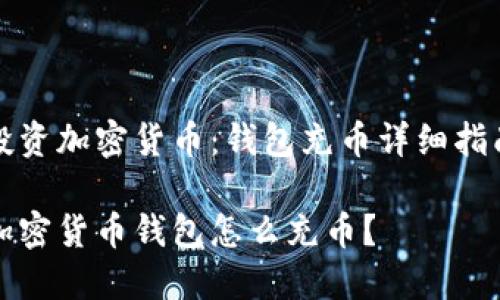 投资加密货币：钱包充币详细指南

加密货币钱包怎么充币？