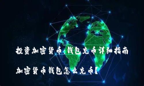 投资加密货币：钱包充币详细指南

加密货币钱包怎么充币？
