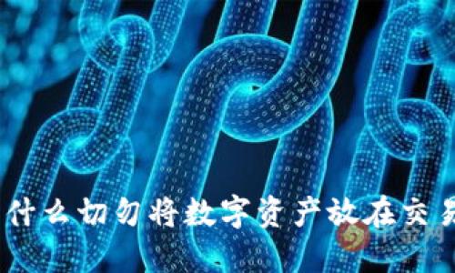 加密货币安全：为什么切勿将数字资产放在交易所而不放入钱包