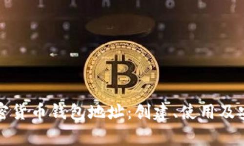 详解币安加密货币钱包地址：创建、使用及安全注意事项