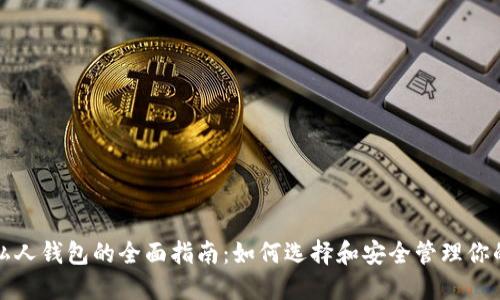 加密货币私人钱包的全面指南：如何选择和安全管理你的数字资产