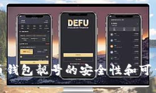 加密货币钱包靓号的安全性和可靠性分析