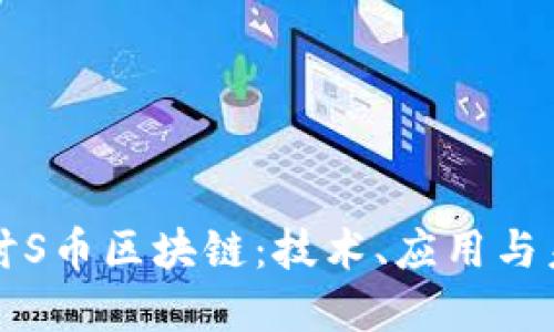 深入探讨S币区块链：技术、应用与未来发展