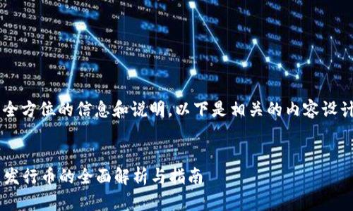 biao为全方位的信息和说明，以下是相关的内容设计：/biao

```xml
区块链发行币的全面解析与指南