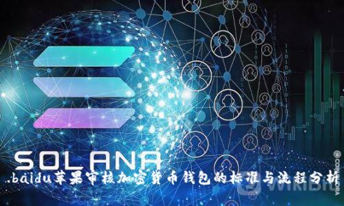 .baidu苹果审核加密货币钱包的标准与流程分析