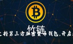 PayPal宣布将支持第三方加