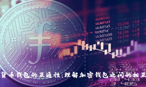 加密货币钱包的互通性：理解加密钱包之间的相互关系