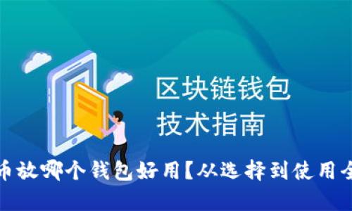 加密货币放哪个钱包好用？从选择到使用全面解析