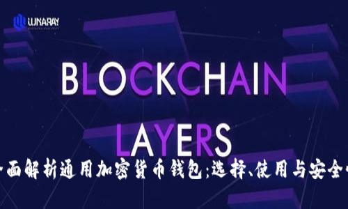 全面解析通用加密货币钱包：选择、使用与安全性