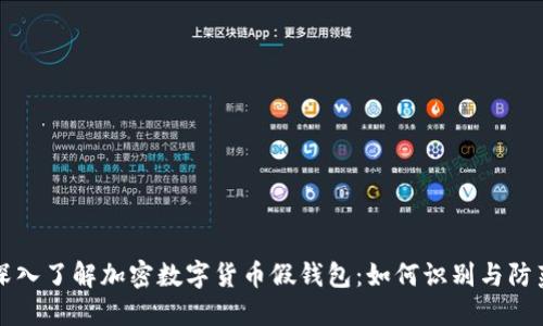 深入了解加密数字货币假钱包：如何识别与防范