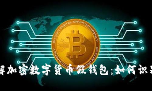 深入了解加密数字货币假钱包：如何识别与防范