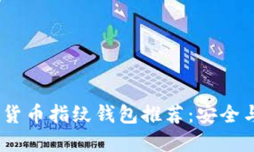 2023年最佳加密货币指纹钱包推荐：安全与便捷的完美结合