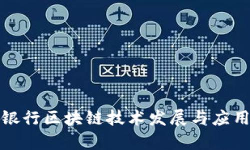 最新银行区块链技术发展与应用分析