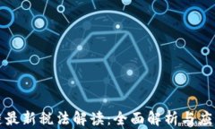 区块链最新税法解读：全