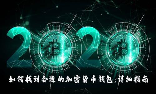 如何找到合适的加密货币钱包：详细指南