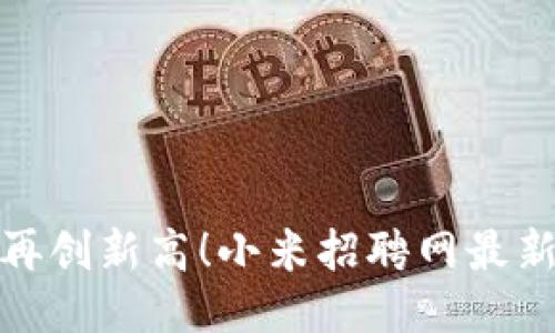 : 区块链行业再创新高！小米招聘网最新职位全面公开