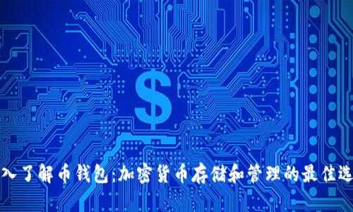 深入了解币钱包：加密货币存储和管理的最佳选择