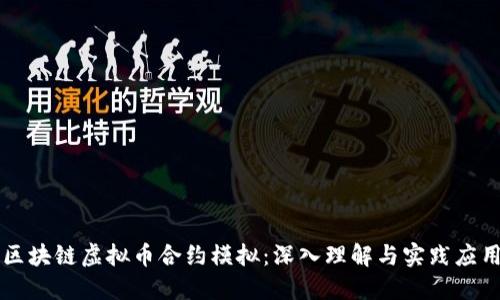 区块链虚拟币合约模拟：深入理解与实践应用