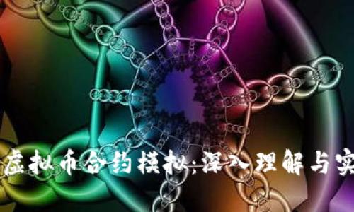 区块链虚拟币合约模拟：深入理解与实践应用