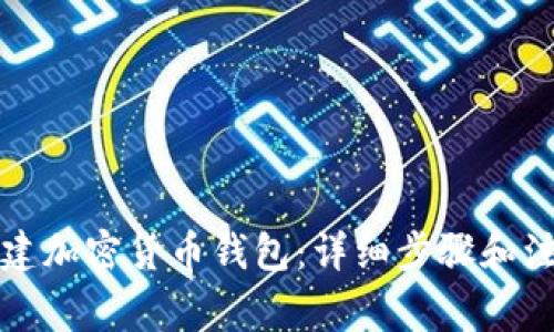 如何创建加密货币钱包：详细步骤和注意事项