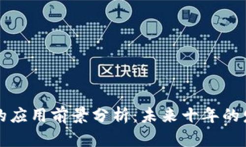 区块链狗狗币的应用前景分析：未来十年的发展趋势与挑战