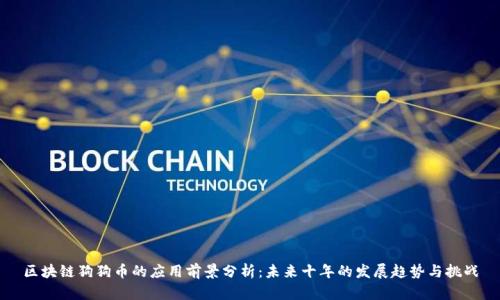 区块链狗狗币的应用前景分析：未来十年的发展趋势与挑战