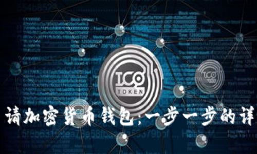 如何申请加密货币钱包：一步一步的详细指南