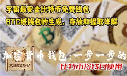 如何申请加密货币钱包：一步一步的详细指南