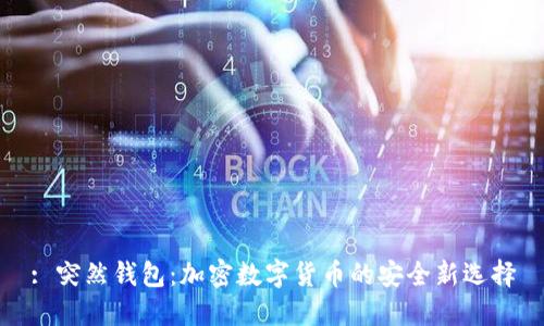 : 突然钱包：加密数字货币的安全新选择