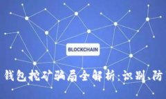 加密货币钱包挖矿骗局全