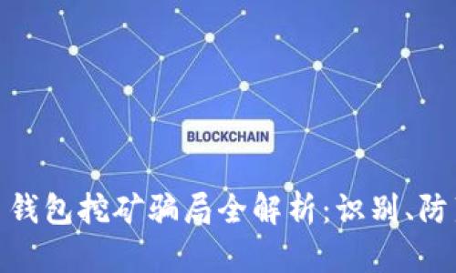加密货币钱包挖矿骗局全解析：识别、防范与应对