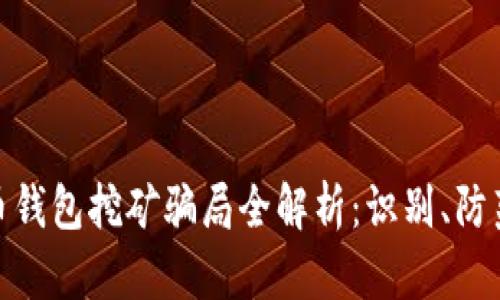 加密货币钱包挖矿骗局全解析：识别、防范与应对