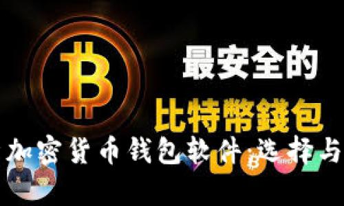 全面解析加密货币钱包软件：选择与使用指南